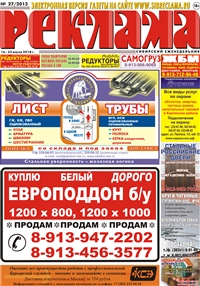 Сибирский еженедельник «Реклама» № 27 (16 июля 2018)