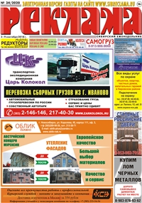 Сибирский еженедельник «Реклама» № 34 (03 сентября 2018)