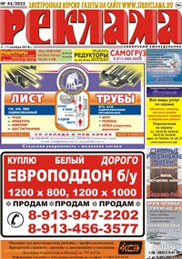 Сибирский еженедельник «Реклама» № 43 (05 ноября 2018)