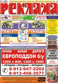 Сибирский еженедельник «Реклама» № 1 (14 января 2019)