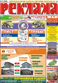 Сибирский еженедельник «Реклама» № 9 (11 марта 2019)